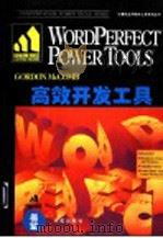 WordPerfect 6高效开发工具   1994  PDF电子版封面  7507707571  Gordon McComb著；亦欧翻译组译 