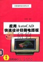应用AutoCAD  快速设计印刷电路板   1993  PDF电子版封面  7507708225  许国贤等编写 