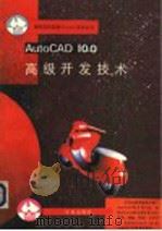 AutoCAD 10.0高级开发技术   1993  PDF电子版封面  7507708020  霍新民等编写 