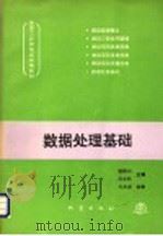 数据处理基础   1993  PDF电子版封面  7502809449  杨振山，吴永明主编 