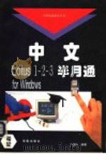 中文Lotus 1-2-3半月通 for Windows   1994  PDF电子版封面  7507708861  王国栋编著 
