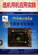 选机用机应用实践  上   1994  PDF电子版封面    中国计算机报社编辑 