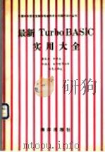 最新Turbo BASIC实用大全（1990 PDF版）