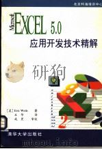 Microsoft Excel 5应用开发技术精解   1995  PDF电子版封面  7302020574  埃里克·韦尔斯（Eric wells）著；王华译 