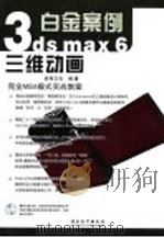 3DS MAX 6三维动画     PDF电子版封面  7900366954  前程文化编著 