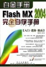 Flash MX 2004完全自学手册     PDF电子版封面  790039737X  戴林伶编著 