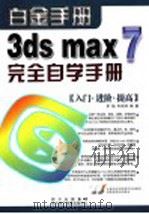 3DS MAX 7完全自学手册     PDF电子版封面  7900397345  罗韬，辛雨珂编著 