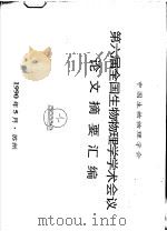 第六届全国生物物理学学术会议论文摘要汇编   1990  PDF电子版封面    中国生物物理学会 