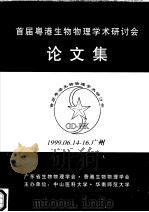 首届粤港生物物理学术研讨会  论文集   1999  PDF电子版封面     