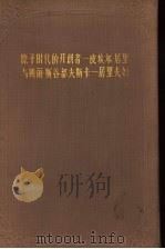 原子时代的开创者：皮埃尔·居里与玛丽·斯谷都夫斯卡-居里夫妇（ PDF版）