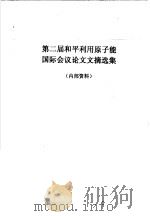 第二届和平利用原子能国际会议论文文摘选集   1958年09月  PDF电子版封面    中国科学院科学情报研究所 