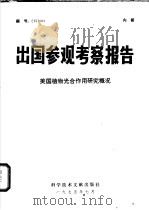 出国参观考察报告  美国植物光合作用研究概况   1975  PDF电子版封面  16176·1  中国科学技术情报研究所编 