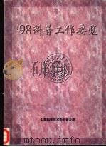 98科普工作要览   1999  PDF电子版封面    中国科学技术协会普及部 