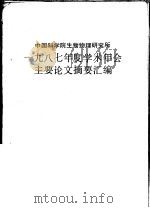 中国科学院生物物理研究所  1987年度学术年会主要论文摘要汇编     PDF电子版封面     