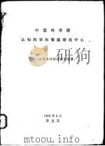 中国科学院认知科学和智能研究中心  第一次学术讨论会论文选集（1988 PDF版）