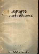 上海市生化学会1964年年会论文摘要集     PDF电子版封面     
