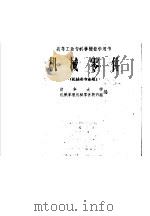 高等工业专科学校教学用书  机械零件  （机械类专业用）   1961年08月第1版  PDF电子版封面    清华大学机械原理机械零件教研组编 