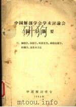 中国解剖学会学术讨论会论文摘要（ PDF版）