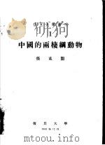 中国的两栖纲动物（ PDF版）
