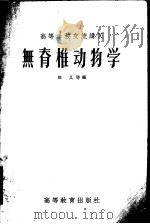 无脊椎动物学   1956  PDF电子版封面  13010·136  陈义等编 