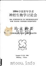 1994中国青年学者神经生物学讨论会  论文摘要     PDF电子版封面     