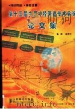 第十三届中国神经网络学术会议论文集（ PDF版）