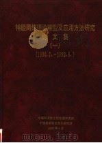 神经网络理论模型及应用方法研究论文集  1（1992 PDF版）