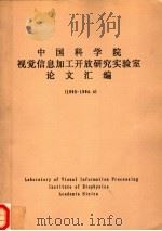 中国科学院视觉信息加工开放研究实验室论文汇编  1993-1994.4     PDF电子版封面     