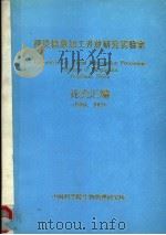 视觉信息加工开放研究实验室论文汇编  1989-1990（ PDF版）