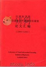 中国科学院视觉信息加工开放研究实验室论文汇编  1994-1995（ PDF版）