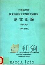 中国科学院视觉信息加工开放研究实验室论文汇编  第6集  1996-1997     PDF电子版封面     