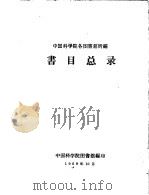 书目总录   1959  PDF电子版封面    中国科学院图书馆编印 