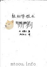 组织学技术实验指导   1950  PDF电子版封面    A.布劳尔著；张叔江译 