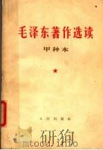 毛泽东著作选读  甲种本  下     PDF电子版封面  1001·619   