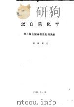 蛋白质化学     PDF电子版封面    补充讲义著 