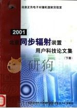 北京同步辐射装置用户科技论文集  下（ PDF版）