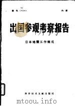 出国参观考察报告  日本地震工作概况   1976  PDF电子版封面  12176·3  中国科学技术情报研究所编辑 