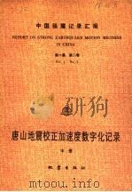 唐山地震校正加速度数字化记录  中     PDF电子版封面  7502800107   