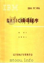 BASIC编译程序   1984  PDF电子版封面    徐军译 