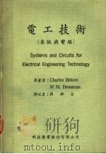 电工技术  系统与电路   1967  PDF电子版封面    Charles Belove M M.Drossman著；薛 