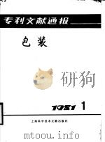 专利文献通报  包装  1981年  第1期   1981  PDF电子版封面  15192·157  上海市包装技术协会编 