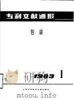 专利文献通报  包装  1983年  第1期   1983  PDF电子版封面  15192·240  上海科学技术情报研究所编 