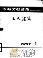 专利文献通报  土木建筑  1981年  第1期   1981  PDF电子版封面  15192·195  上海科学技术情报研究所编 