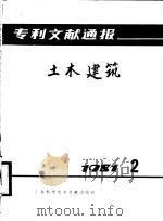 专利文献通报  土木建筑  1981年  第2期   1981  PDF电子版封面  15192·165  上海科学技术情报研究所编 