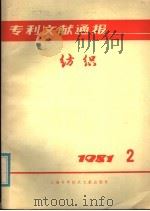 专利文献通报  纺织  1981年  第2期   1981  PDF电子版封面  15192·166  上海纺织工业专科学校主编 