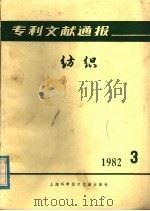 专利文献通报  纺织  1982年  第3期（1982 PDF版）