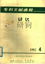 专利文献通报  纺织  1982年  第4期   1982  PDF电子版封面  15192·229  上海纺织工业专科学校主编 