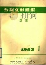 专利文献通报  纺织  1983年  第1期   1983  PDF电子版封面  15192·254  上海纺织工业专科学校编 