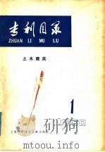 专利目录  土木建筑  1980年  第1期   1980  PDF电子版封面  15192·87  《专利目录——土木建筑》编译委员会编辑部编 