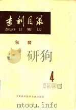 专利目录  包装  1980年  第4期   1981  PDF电子版封面  15192·142  上海包装技术协会主编 